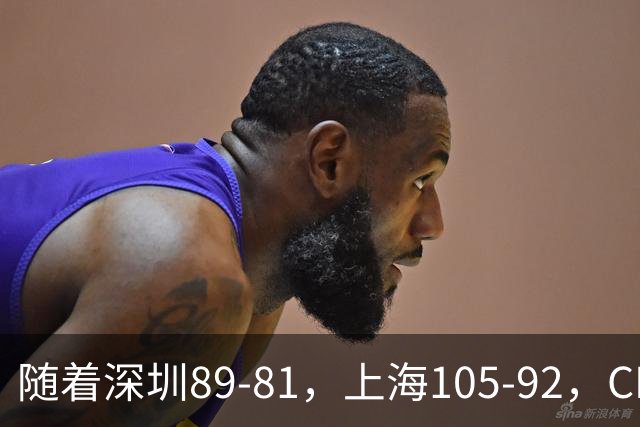 随着深圳89-81，上海105-92，CBA最新积分榜出炉