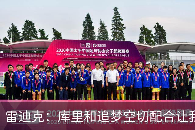 雷迪克：库里&追梦空切配合让我们吃了5次亏 后来逐渐防得更好了
