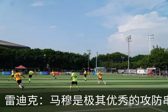 雷迪克：马穆是极其优秀的攻防串联者 能带动比赛节奏&做出判断