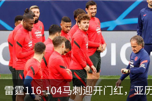 雷霆116-104马刺迎开门红，亚历山大32分，文班亚马13中1
