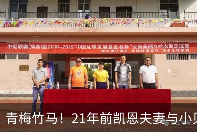 青梅竹马！21年前凯恩夫妻与小贝同框，如今共同出席金球奖典礼