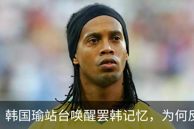 韩国瑜站台唤醒罢韩记忆，为何反倒给柯志恩加分？