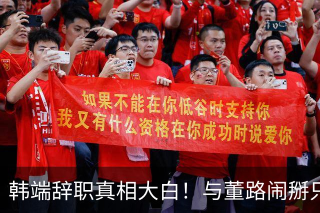 韩端辞职真相大白！与董路闹掰只是冰山一角，真正原因是'活吃人'