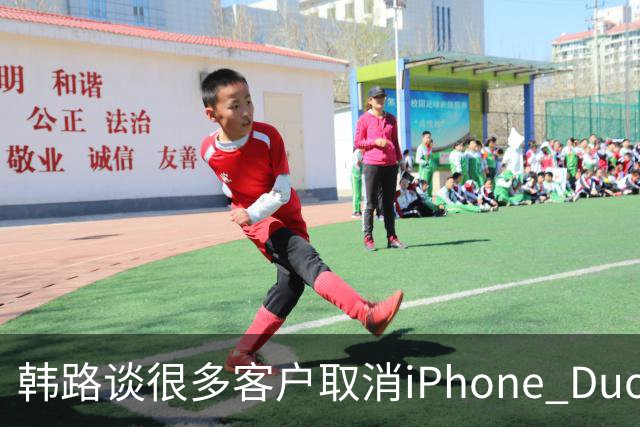 韩路谈很多客户取消iPhone Duo订单：1.6万元起售不便宜 还有内屏亮线等问题