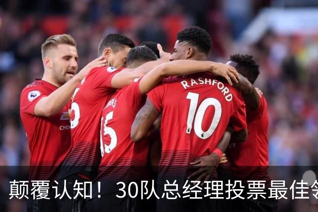 颠覆认知！30队总经理投票最佳领袖！竟然是他！