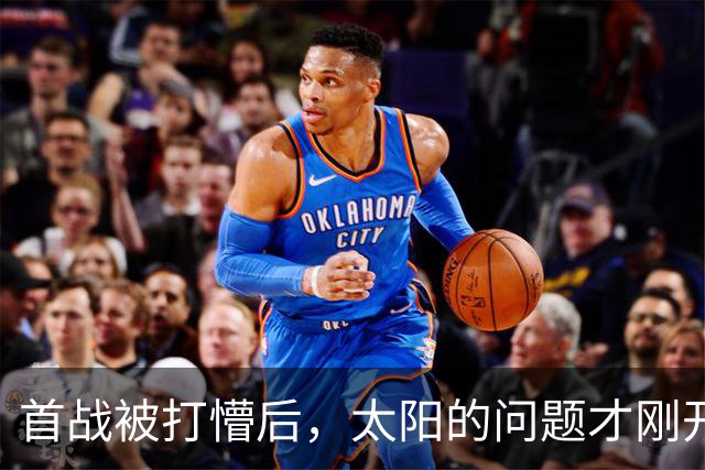 首战被打懵后，太阳的问题才刚开始