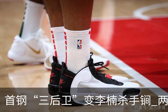 首钢“三后卫”变李楠杀手锏 两替补胜负值领跑全队