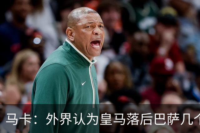 马卡：外界认为皇马落后巴萨几个身位，但巴萨只比皇马多赢1场