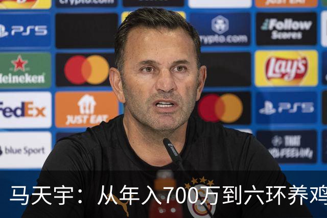 马天宇：从年入700万到六环养鸡，为何把做自己放在做艺人前面？