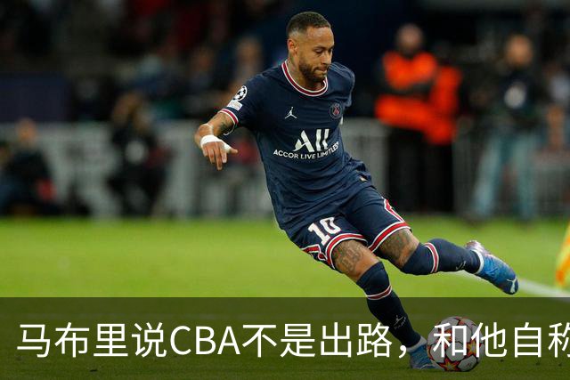马布里说CBA不是出路，和他自称场均30分，用的是同一双眼睛！
