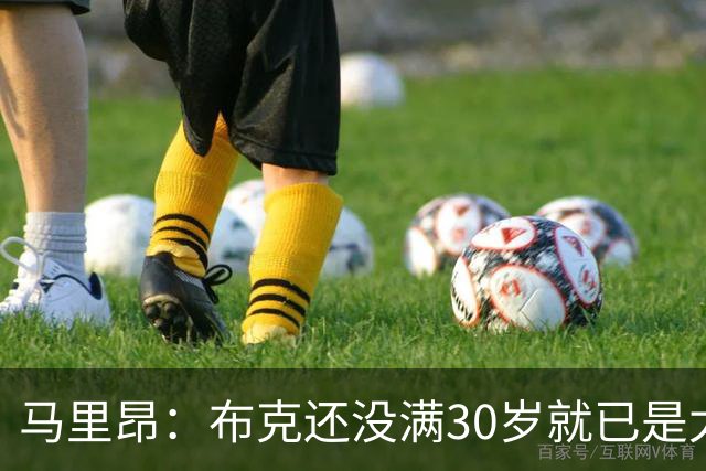 马里昂：布克还没满30岁就已是太阳队史得分王 这太不可思议了