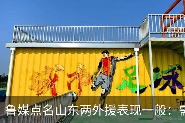 鲁媒点名山东两外援表现一般：需要提前做好更换准备
