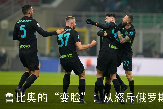 鲁比奥的“变脸”：从怒斥俄罗斯吞并克里米亚到要求乌克兰割让领土