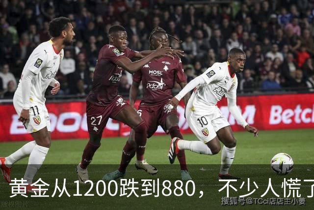 黄金从1200跌到880，不少人慌了！如果跌到500，你还敢买吗？