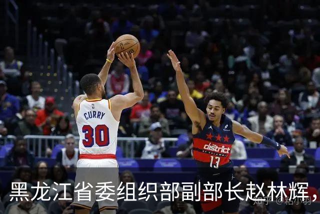 黑龙江省委组织部副部长赵林辉，拟任省直机关正厅级领导职务；鸡西市副市长、市公安局局长徐晓利，拟提名为副省级城市副市长人选