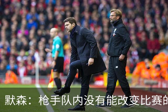 默森：枪手队内没有能改变比赛的球员，看不出他们怎么赢拜仁