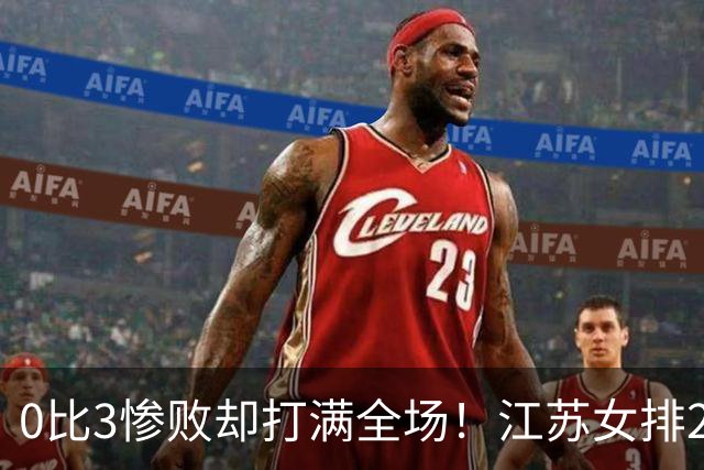 0比3惨败却打满全场！江苏女排2将驰援四川背后藏着精明算盘