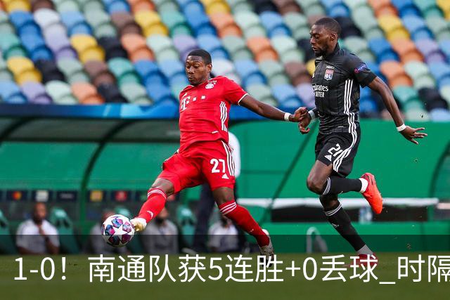 1-0！南通队获5连胜+0丢球 时隔2年回归中超 江苏足球重返顶级联赛
