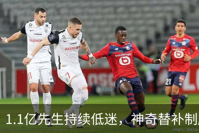 1.1亿先生持续低迷，神奇替补制胜！1-0，阿森纳3连胜静候拜仁