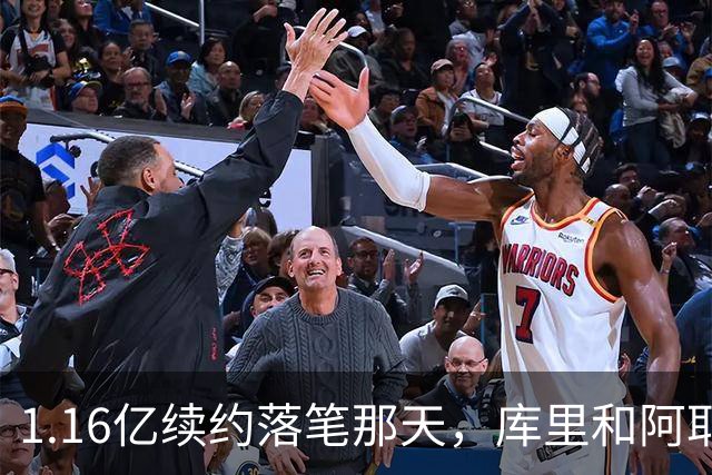 1.16亿续约落笔那天，库里和阿耶莎独处重温来时路