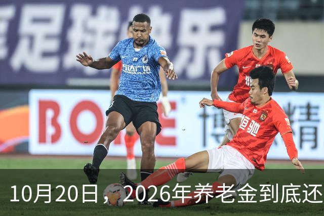 10月20日，2026年养老金到底还涨吗？今年恐怕真的要歇一歇了