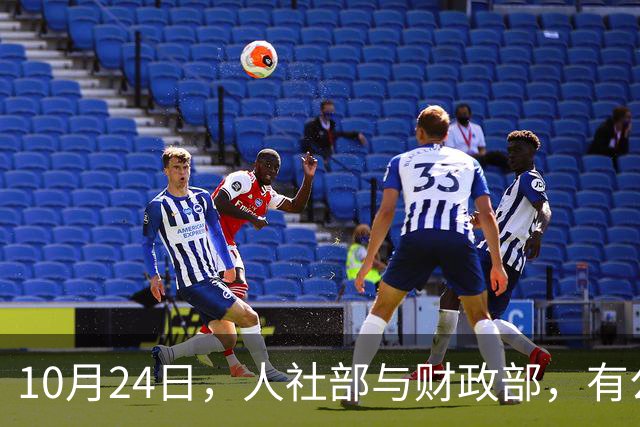 10月24日，人社部与财政部，有公布关于2026年调整养老金的通知吗？