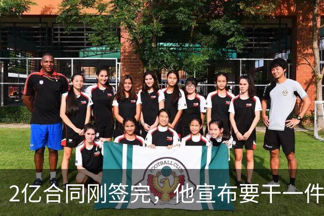 2亿合同刚签完，他宣布要干一件生涯276场没干过的事