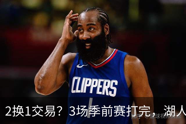 2换1交易？3场季前赛打完，湖人前锋送都送不出去