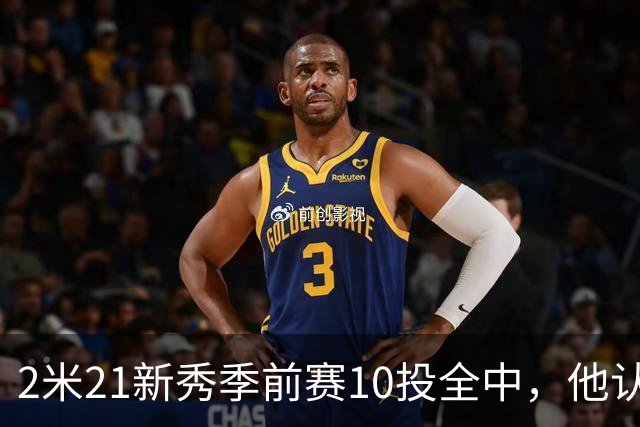 2米21新秀季前赛10投全中，他认真说钓鱼是件严肃的事