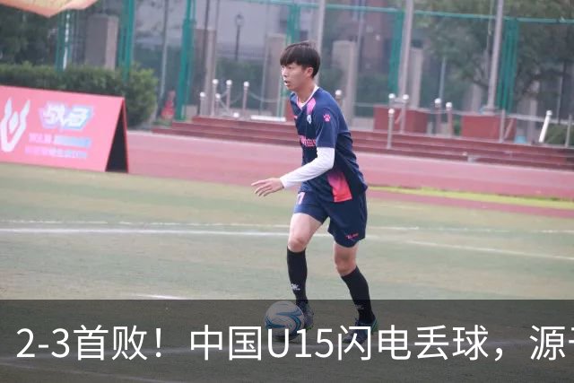 2-3首败！中国U15闪电丢球，源于“门将玩火”，靠点球扳回2球
