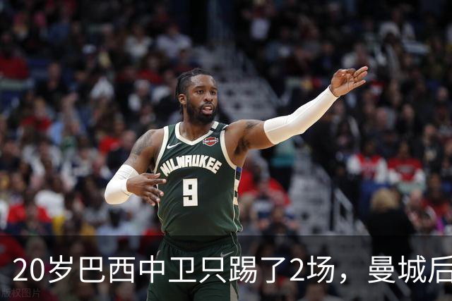 20岁巴西中卫只踢了2场，曼城后防轮换该轮到他了
