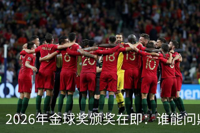 2026年金球奖颁奖在即：谁能问鼎荣誉之巅？