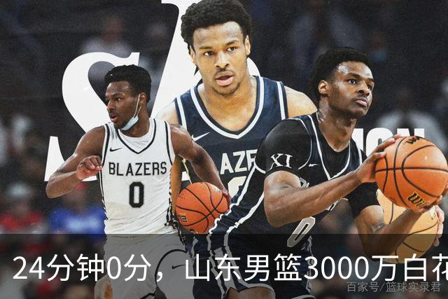 24分钟0分，山东男篮3000万白花了？男篮国手首秀崩盘
