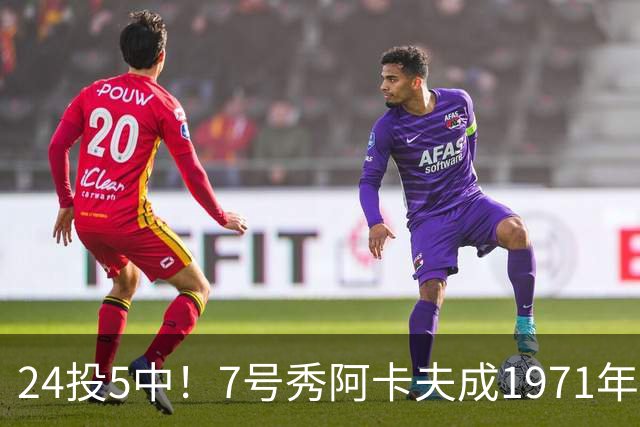 24投5中！7号秀阿卡夫成1971年后首秀20+出手命中率最低的新秀
