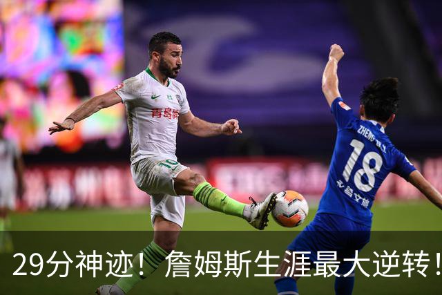 29分神迹！詹姆斯生涯最大逆转！哈登师徒反目！