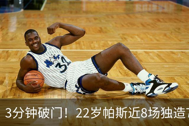 3分钟破门！22岁帕斯近8场独造7球，曼联被打懵