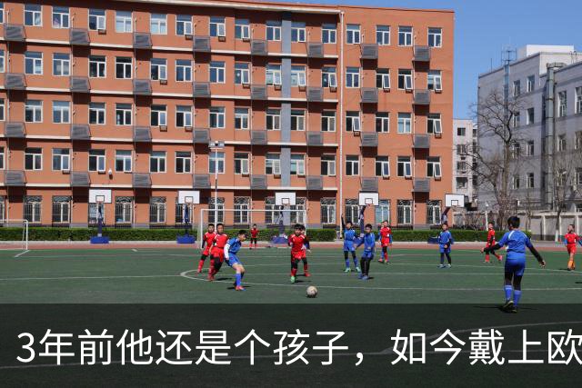 3年前他还是个孩子，如今戴上欧冠队长袖标