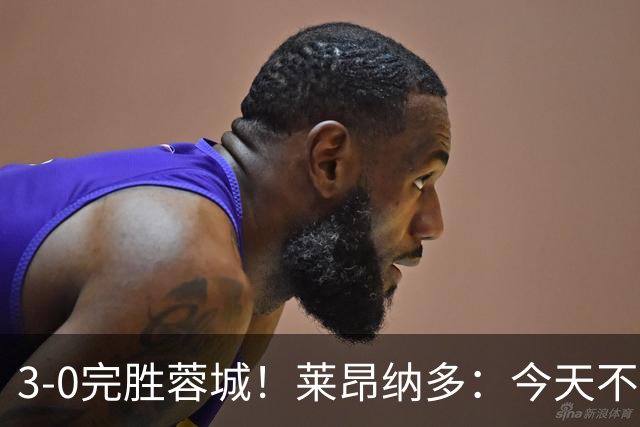 3-0完胜蓉城！莱昂纳多：今天不是他们在我们主场庆祝夺冠的日子