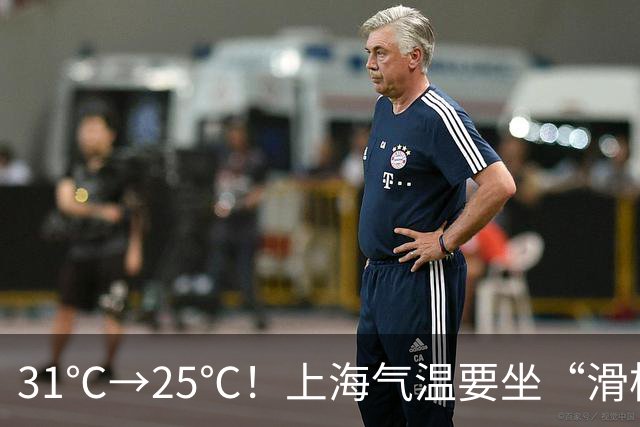 31℃→25℃！上海气温要坐“滑梯”了，秋雨也来加戏｜丹丹看天气