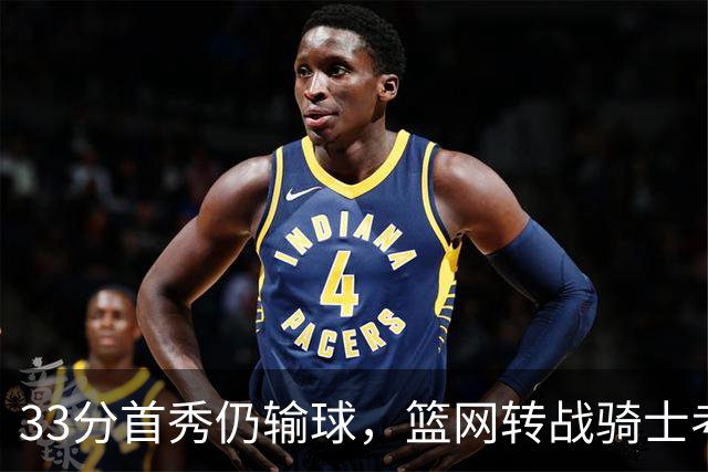 33分首秀仍输球，篮网转战骑士考验配角群