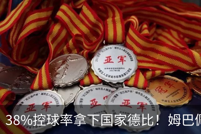 38%控球率拿下国家德比！姆巴佩双响绝杀，皇马终结巴萨9连胜