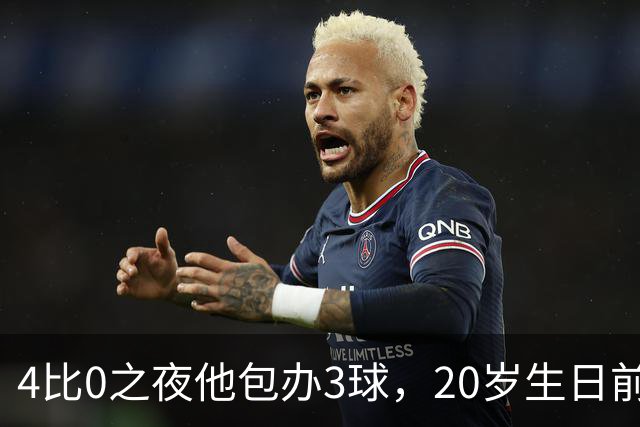 4比0之夜他包办3球，20岁生日前一周改写67年纪录