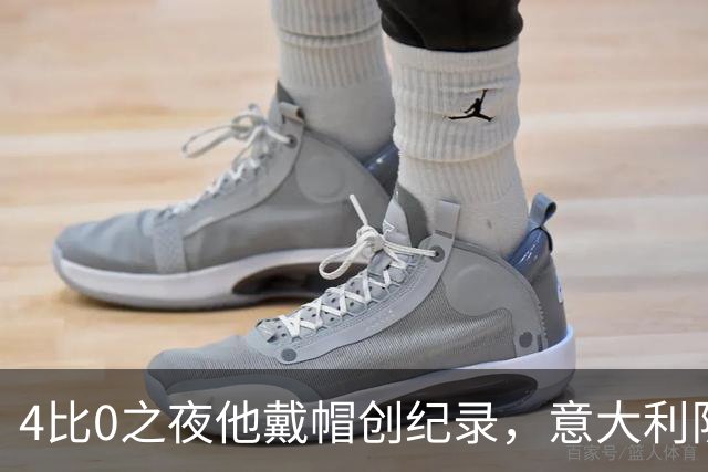 4比0之夜他戴帽创纪录，意大利队该召他了？