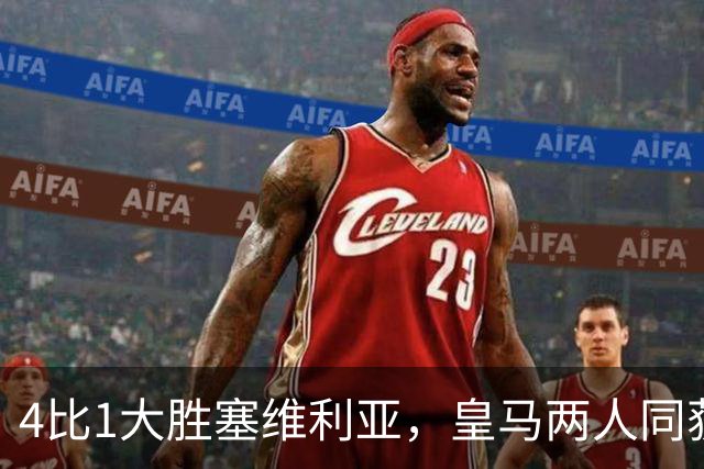 4比1大胜塞维利亚，皇马两人同获8.5分最高分