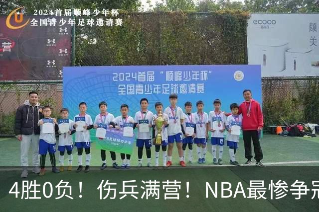 4胜0负！伤兵满营！NBA最惨争冠球队诞生，普总表态威少