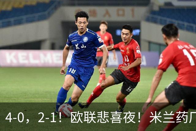 4-0，2-1！欧联悲喜夜！米兰药厂大胜，黑猫尤文绝杀，多纪录刷新