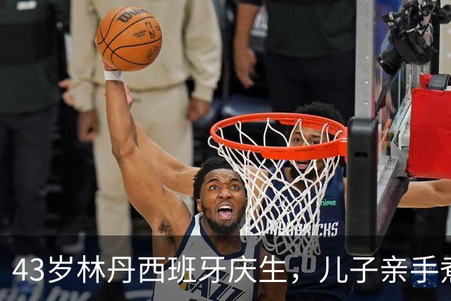 43岁林丹西班牙庆生，儿子亲手煮长寿面，谢杏芳颜值依旧在线