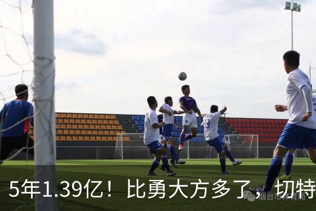 5年1.39亿！比勇大方多了，切特难了……