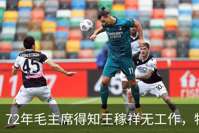 72年毛主席得知王稼祥无工作，特意交代周总理：他是有功劳的人！
