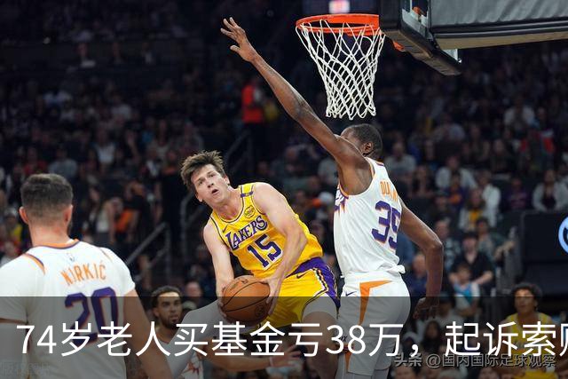 74岁老人买基金亏38万，起诉索赔，公司辩称对方在App“同意”了仲裁条款，法院判了